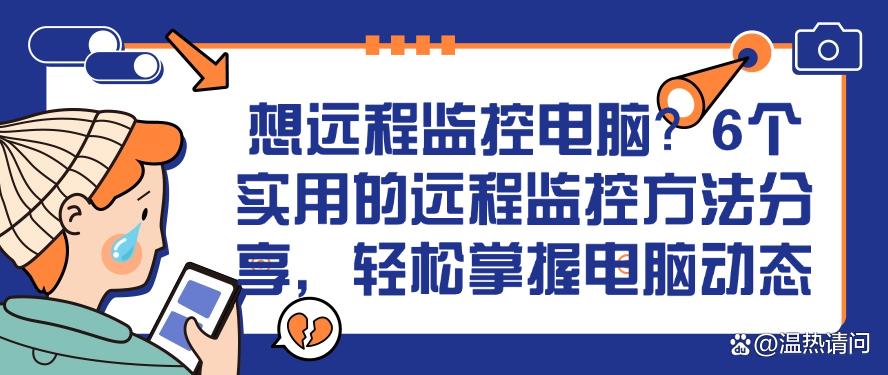 想远程监控电脑？6个实用的远程监控方法分享，简单高效(图1)