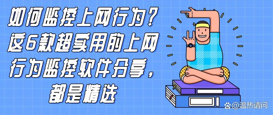 如何监控上网行为？这6款超实用的上网行为监控软件分享，每个都是精品(图1)
