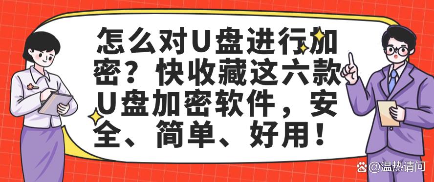 怎么对U盘进行加密？快收藏这六款U盘加密软件，简单又好用！(图1)