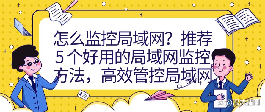 怎么监控局域网？推荐 5 个好用的局域网监控方法，轻松管控局域网(图1)