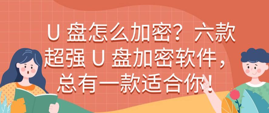 U 盘怎么加密？六款超强 U 盘加密软件，你看好哪个？(图1)