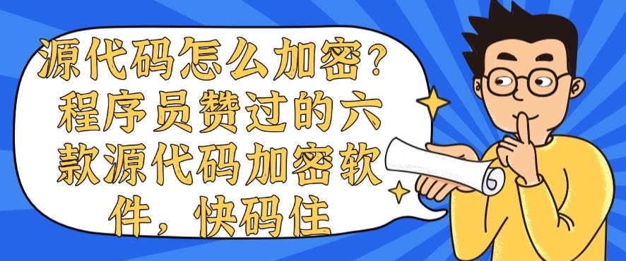 源代码怎么加密？程序员赞过的六款源代码加密软件，快来试一试(图1)