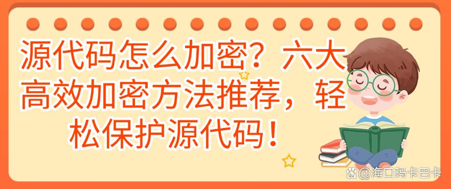 源代码怎么加密？六大高效加密方法推荐，简单又高效(图1)