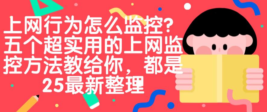 上网行为怎么监控？五个超实用的上网监控方法教给你，码住学起来(图1)
