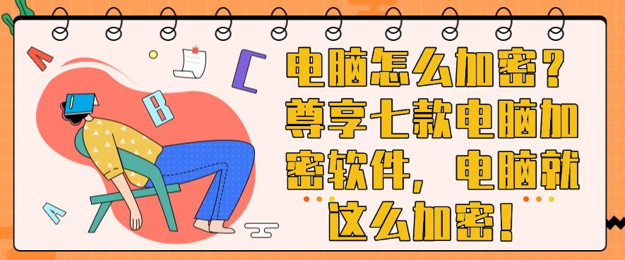 电脑怎么加密？尊享七款电脑加密软件，快码住！(图1)