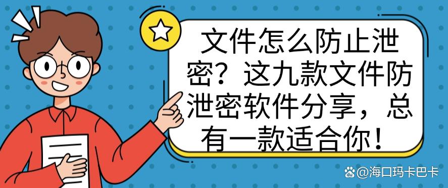 文件怎么防止泄密？这九款文件防泄密软件分享，码住啦！(图1)