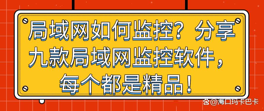 局域网如何监控？分享九款局域网监控软件，每个都是2025精选！(图1)
