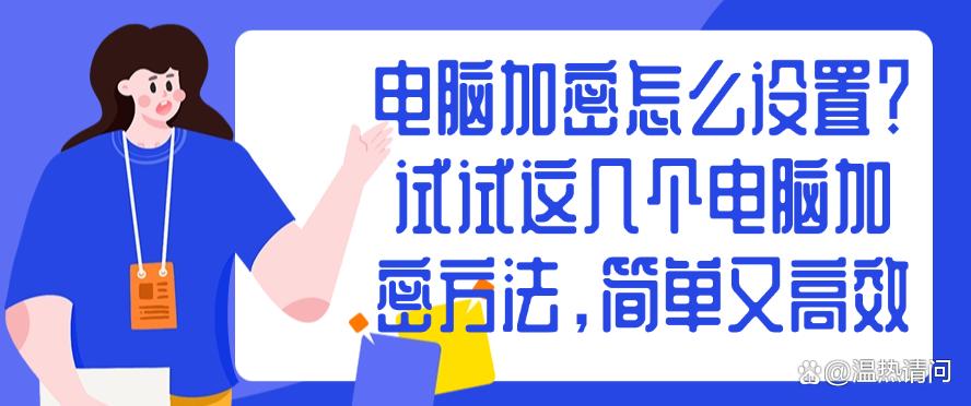 电脑加密怎么设置？试试这几个电脑加密方法，快码住试一试(图1)