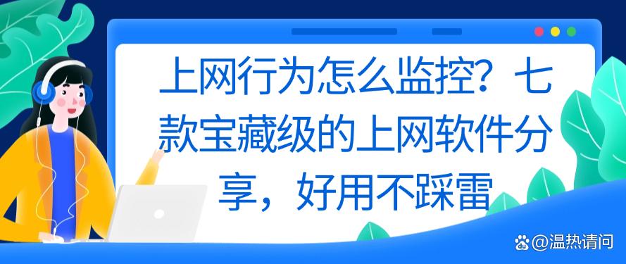 上网行为怎么监控？七款宝藏级的上网软件分享，好用码住(图1)