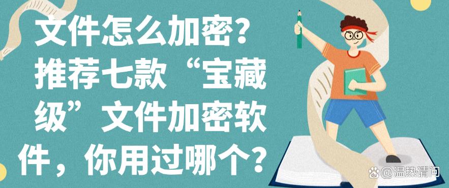 文件怎么加密？推荐七款“宝藏级”文件加密软件，你看好哪个？(图1)