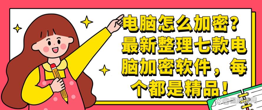 电脑怎么加密？最新整理七款电脑加密软件，2025精选！(图1)
