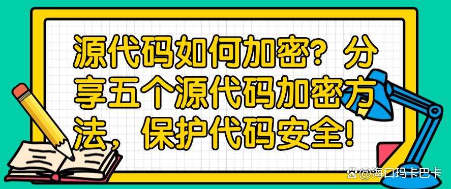 源代码如何加密？分享五个源代码加密方法，保护代码安全！码住啦(图1)