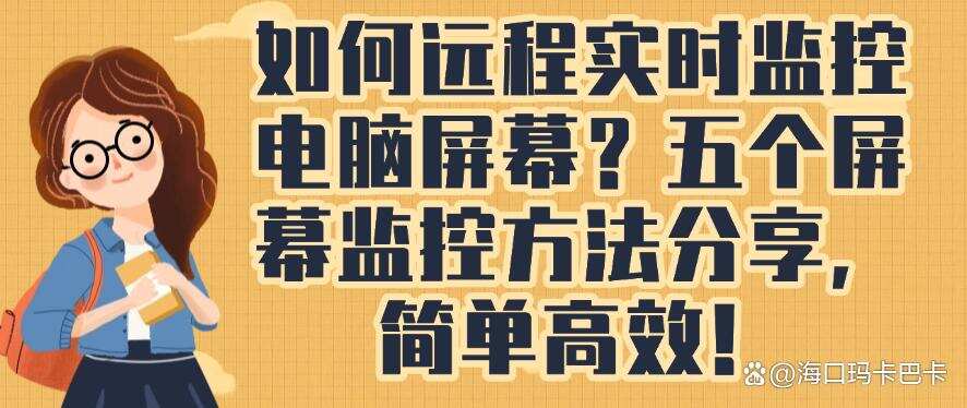 如何远程实时监控电脑屏幕?五个屏幕监控方法分享,简单又安全!(图1) 如何远程实时监控电脑屏幕?五个屏幕监控方法分享,简单又安全!(图1)