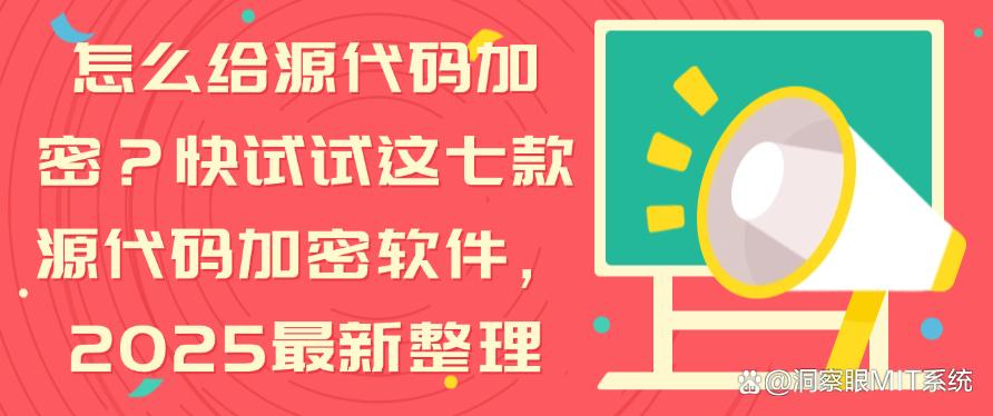 怎么给源代码加密？快试试这七款源代码加密软件，25最新(图1)