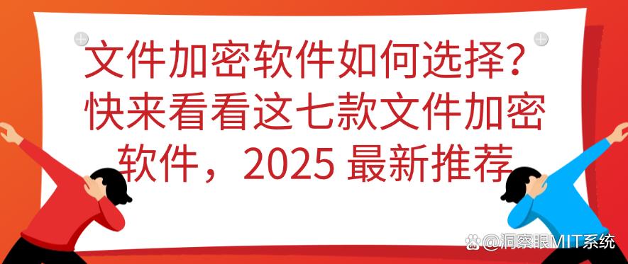 文件加密软件如何选择？快来看看这七款文件加密软件，好用不踩雷(图1)