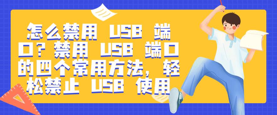 怎么禁用 USB 端口？禁用 USB 端口的四个常用方法，禁止 USB 使用(图1)