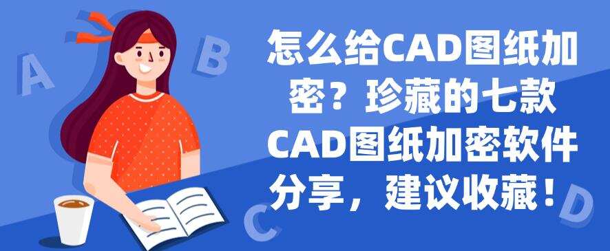 怎么给CAD图纸加密?珍藏的七款CAD图纸加密软件分享!(图1) 怎么给CAD图纸加密?珍藏的七款CAD图纸加密软件分享!(图1)