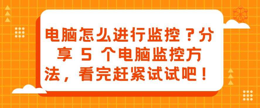 电脑怎么进行监控?分享 5 个电脑监控方法,码住试一试!(图1) 电脑怎么进行监控?分享 5 个电脑监控方法,码住试一试!(图1)
