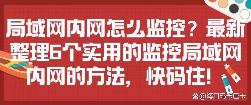 局域网内网怎么监控?最新整理6个实用的监控局域网内网的方法!(图1) 局域网内网怎么监控?最新整理6个实用的监控局域网内网的方法!(图1)