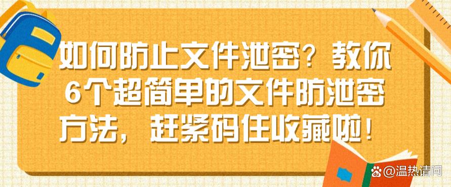 如何防止文件泄密？教你6个超简单的文件防泄密方法，码住啦！(图1)