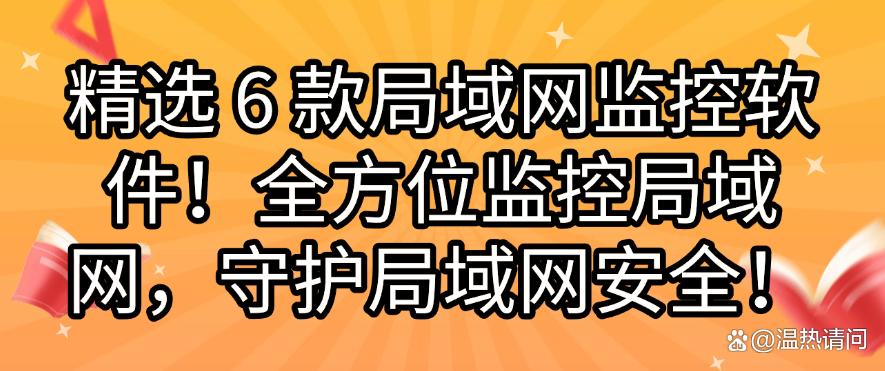 精选 6 款局域网监控软件！全方位监控局域网，保护局域网安全！(图1)