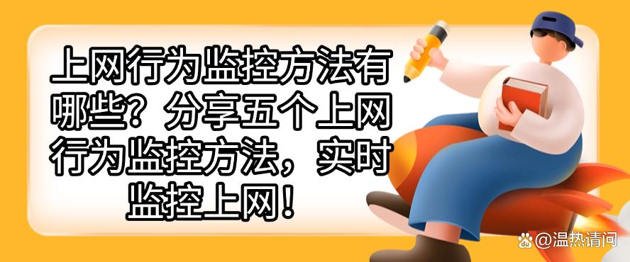 上网行为监控方法有哪些？分享五个上网行为监控方法，监控上网行为(图1)