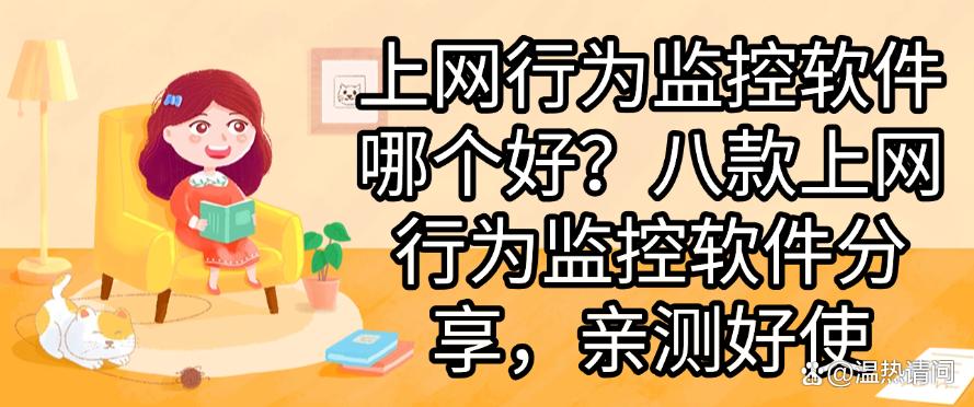 上网行为监控软件哪个好？八款上网行为监控软件分享，码住啦(图1)