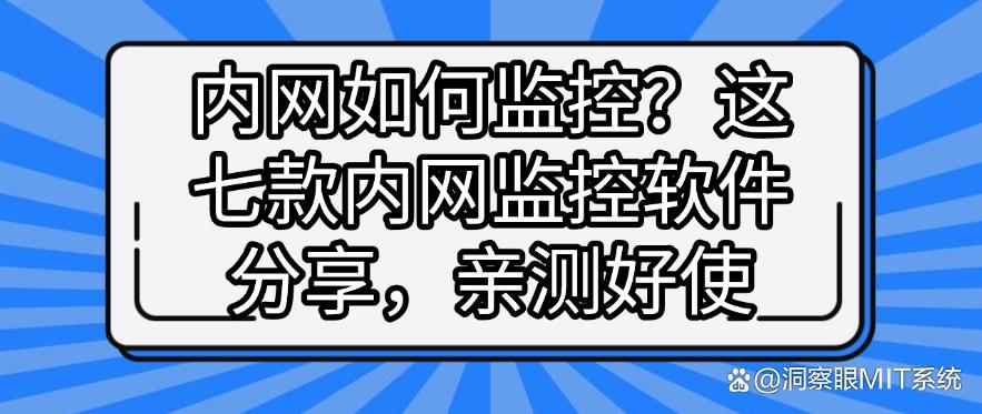 内网如何监控？这七款内网监控软件分享，建议码住(图1)