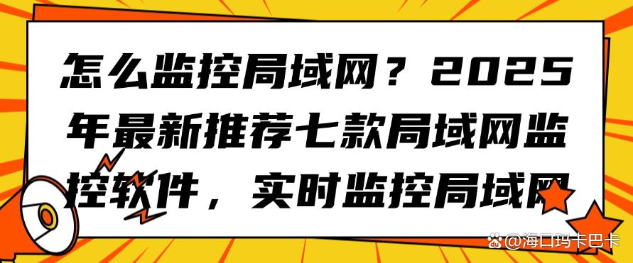 怎么监控局域网？2025年最新推荐七款局域网监控软件！(图1)