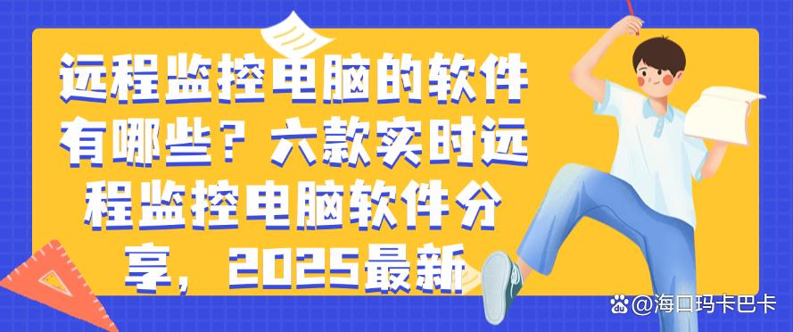远程监控电脑的软件有哪些？六款实时远程监控电脑软件分享，码住(图1)