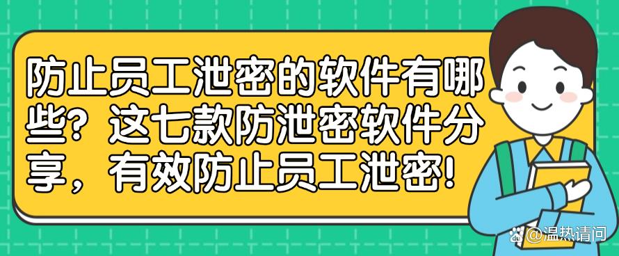 防止员工泄密的软件有哪些？这七款防泄密软件分享，防止员工泄密！(图1)
