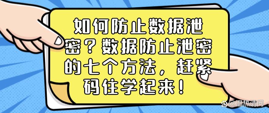 如何防止数据泄密？数据防止泄密的七个方法，赶紧码住！(图1)