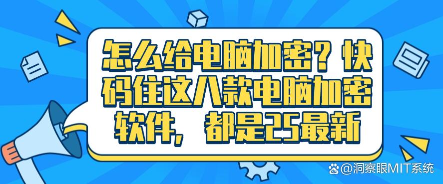 怎么给电脑加密？快码住这八款电脑加密软件，每个都是精品！(图1)