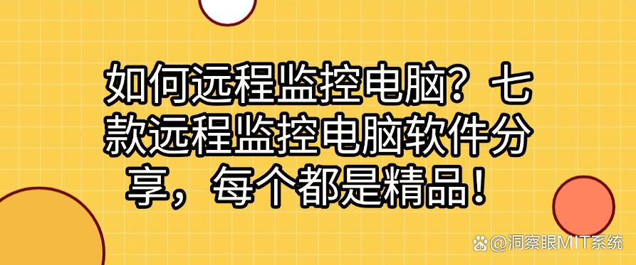 如何远程监控电脑？七款远程监控电脑软件分享，建议码住！(图1)