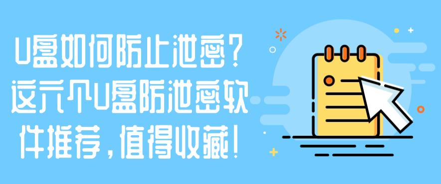 U盘如何防止泄密？这六个U盘防泄密软件推荐，建议收藏(图1)