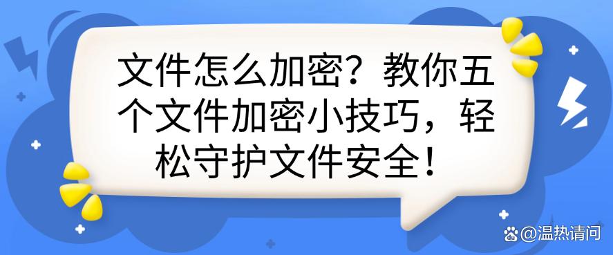 文件怎么加密？教你五个文件加密小技巧，保护文件安全！(图1)