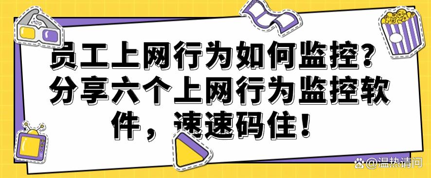 员工上网行为如何监控？分享六个上网行为监控软件，码住！(图1)