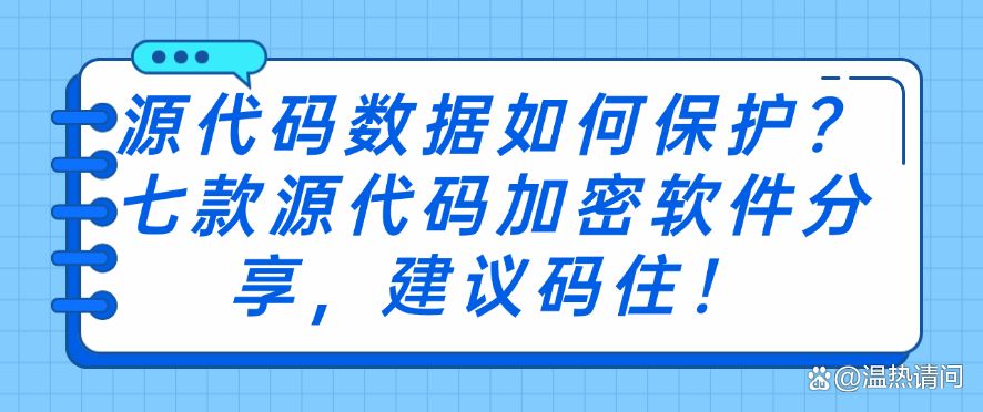 源代码数据如何保护？七款源代码加密软件分享，快码住！(图1)