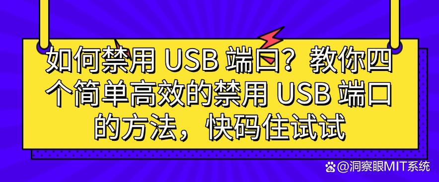 如何禁用 USB 端口？教你四个简单高效的禁用 USB 端口的方法，快码住(图1)