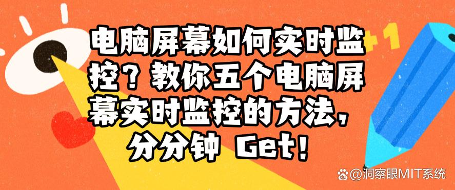 电脑屏幕如何实时监控？教你五个电脑屏幕实时监控的方法，分分钟学会！(图1)