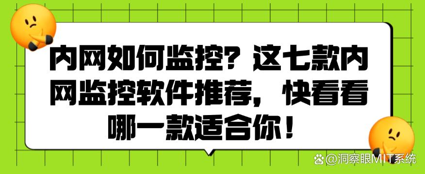 内网如何监控？这七款内网监控软件推荐，建议码住！(图1)
