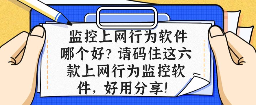 监控上网行为软件哪个好？请码住这六款上网行为监控软件！(图1)