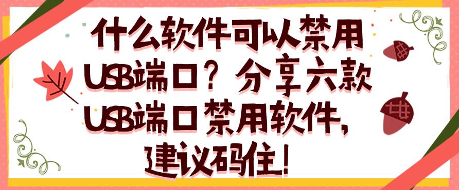 什么软件可以禁用USB端口？分享六款USB端口禁用软件，快试试！(图1)