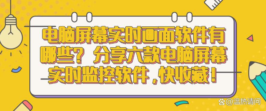 电脑屏幕实时画面软件有哪些？分享六款电脑屏幕实时监控软件！(图1)