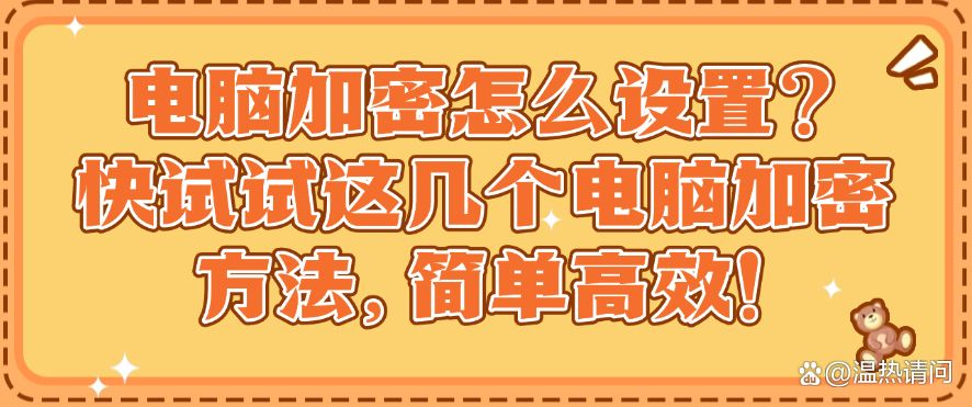 电脑加密怎么设置？快试试这几个电脑加密方法，码住试一试！(图1)