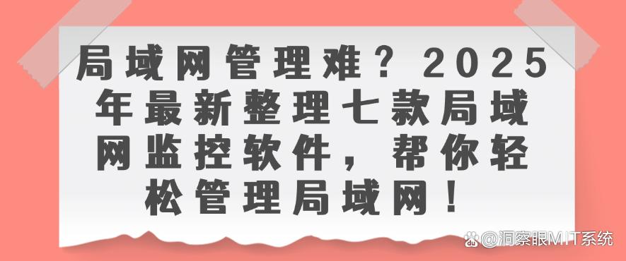 局域网管理难？2025年最新整理七款局域网监控软件，轻松管理局域网！(图1)