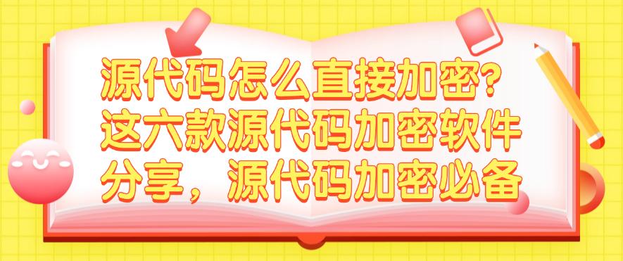 源代码怎么直接加密？这六款源代码加密软件分享，加密必备(图1)