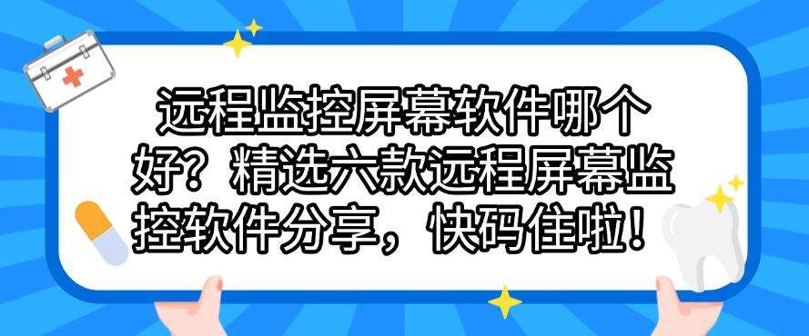 远程监控屏幕软件哪个好?精选六款远程屏幕监控软件分享,建议收藏!(图1) 远程监控屏幕软件哪个好?精选六款远程屏幕监控软件分享,建议收藏!(图1)
