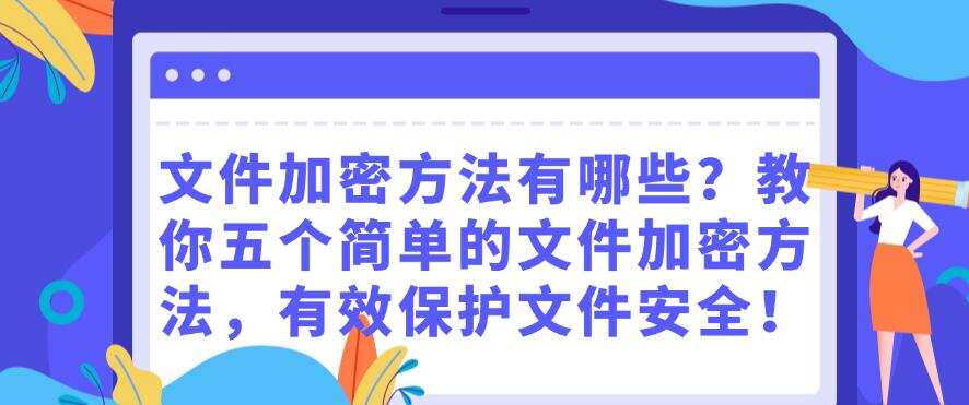 文件加密方法有哪些?教你五个简单的文件加密方法,保护文件安全!(图1) 文件加密方法有哪些?教你五个简单的文件加密方法,保护文件安全!(图1)
