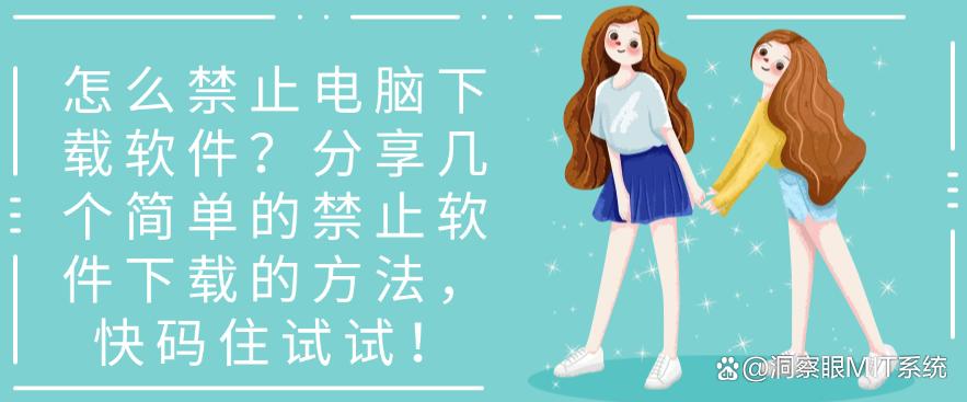 怎么禁止电脑下载软件？分享几个简单的禁止软件下载的方法！(图1)